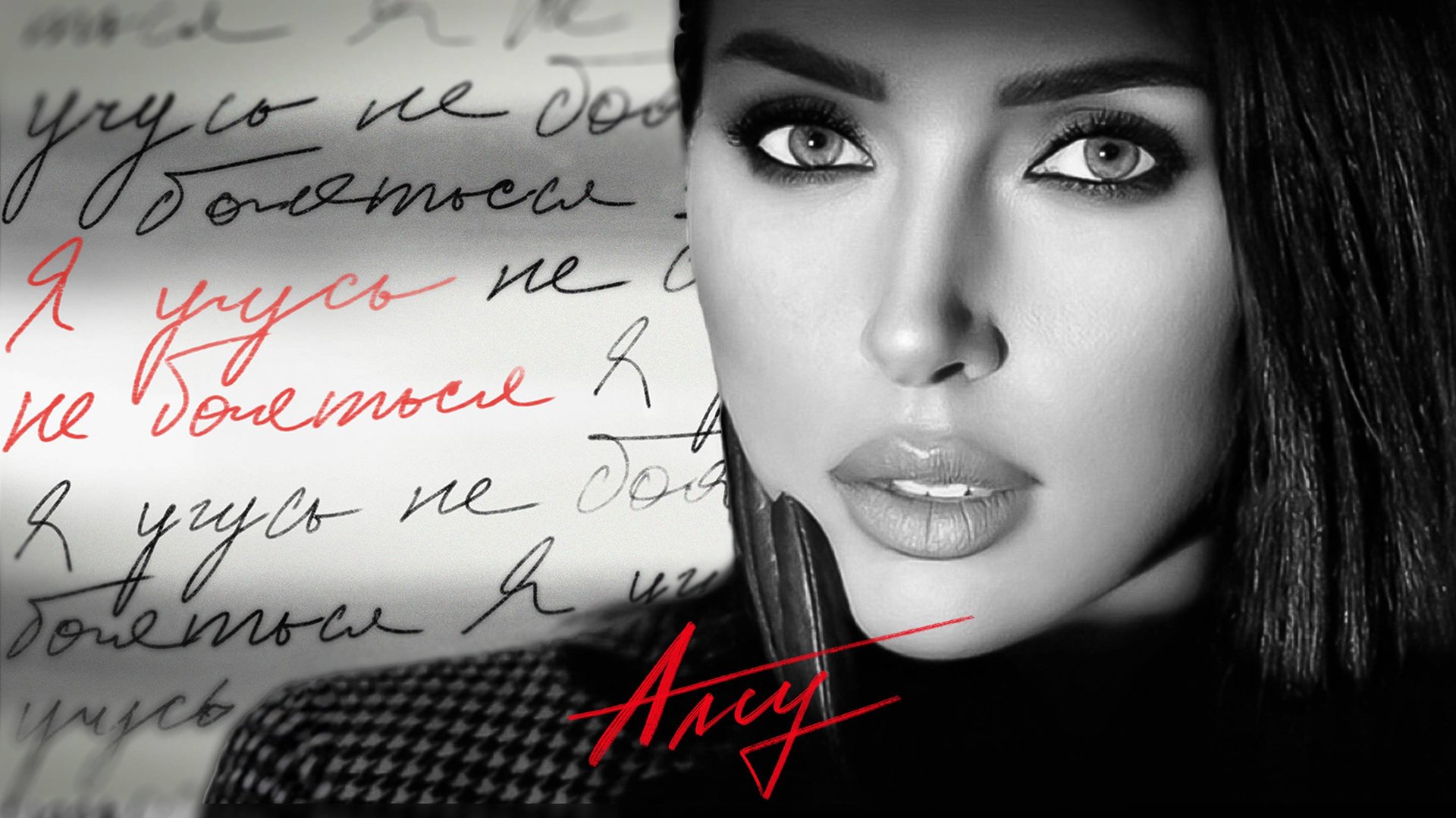 Алсу - Я учусь не бояться (Official Lyric Video 2024) смотреть онлайн