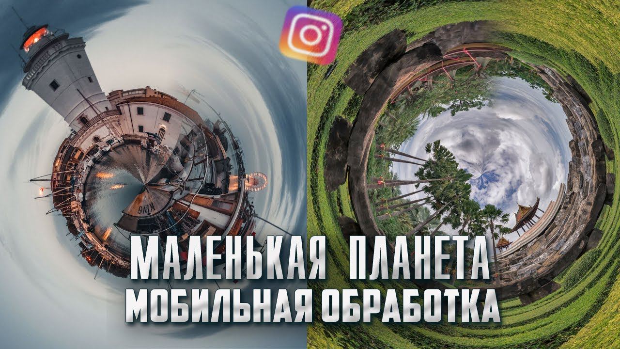 Мобильная обработка / ЭФФЕКТ Маленькая планета / Обработка фото для Инстаграм смотреть онлайн