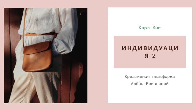 Карл Юнг_Индивидуация_2