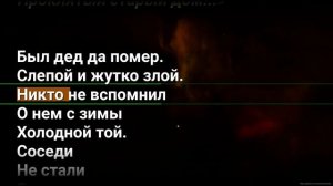 Проклятый старый дом - караоке (КОРОЛЬ И ШУТ)