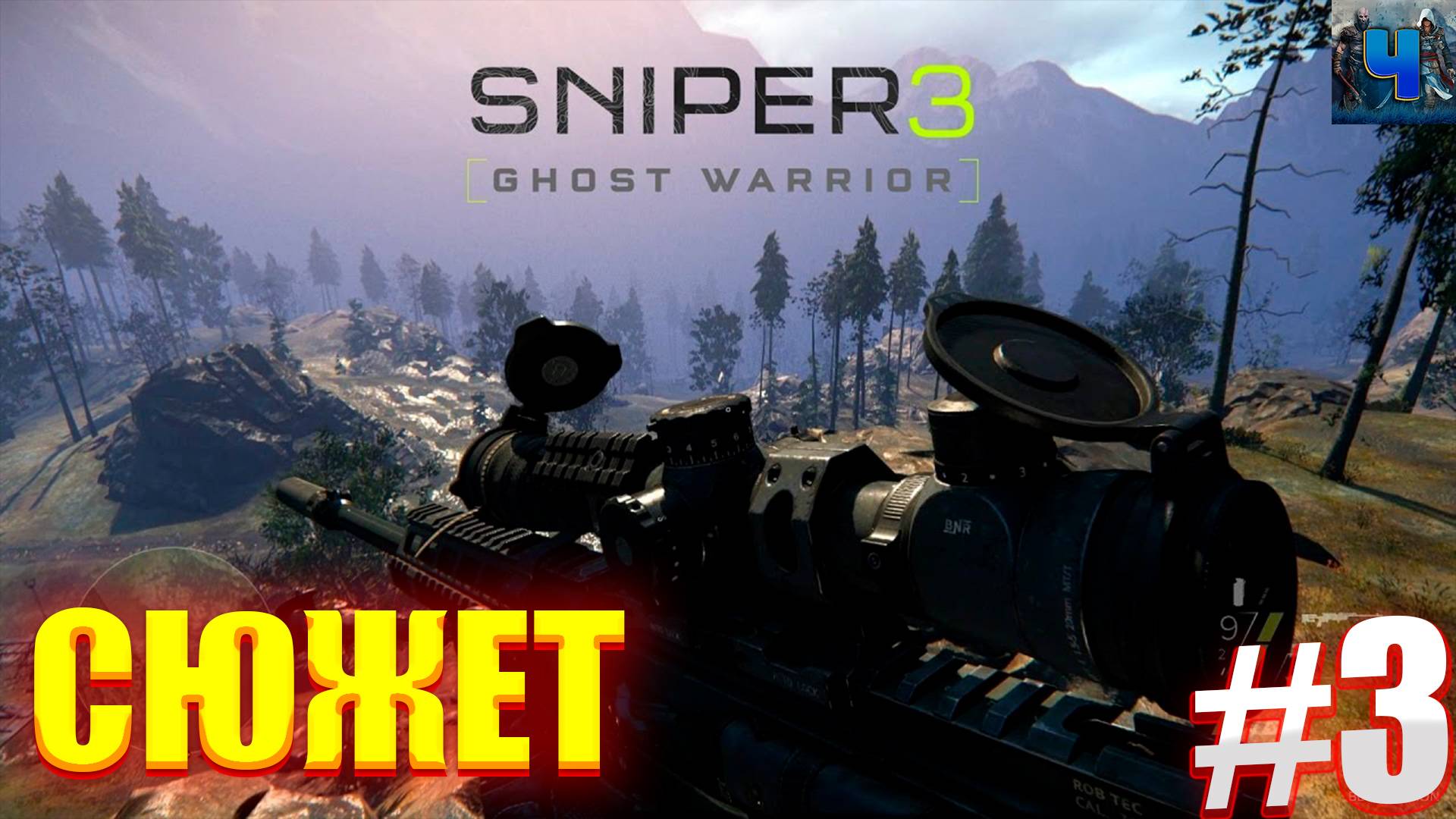 Sniper Ghost Warrior 3/Обзор/Полное прохождение #3/Сюжет смотреть онлайн