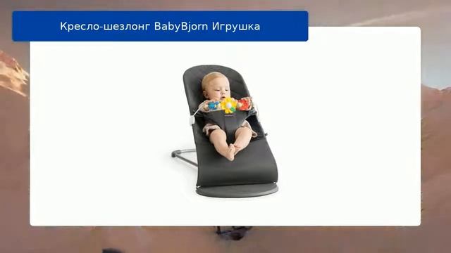 Кресло-шезлонг BabyBjorn Игрушка смотреть онлайн