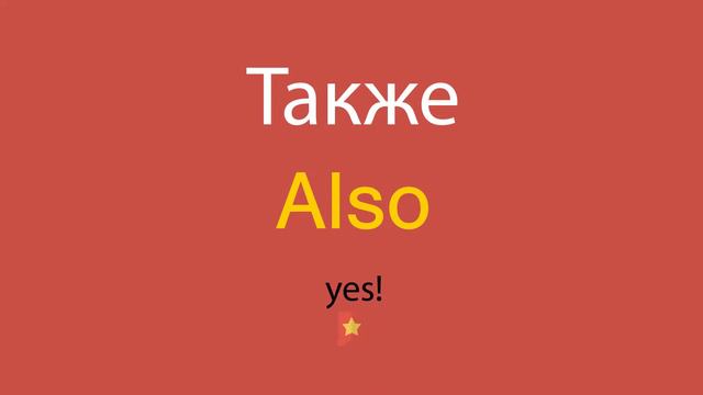 Также по-английски смотреть онлайн