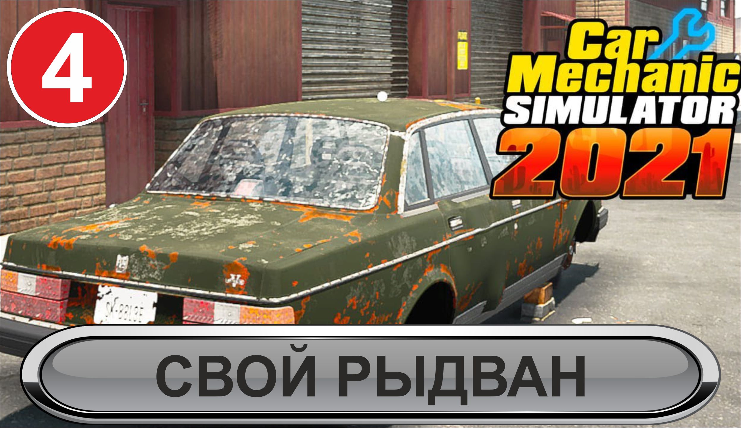 Car Mechanic Simulator 2021 - Свой рыдван