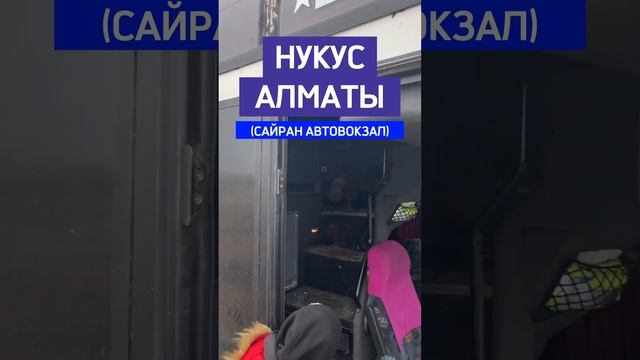 Нукустен Алматы Сайран автовокзалга прямой рейс автобус #алматы #нукус #автобус #каракалпакстан смотреть онлайн
