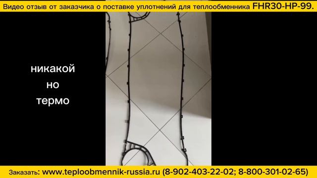Видео отзыв заказчика о приобретенных у нас уплотнениях из EPDM для теплообменника FHR30-HP-99. смотреть онлайн