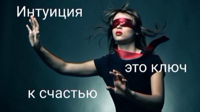 Зачем нужна интуиция📌📌Это дар😇♥️См.описание🔆🔆 смотреть онлайн