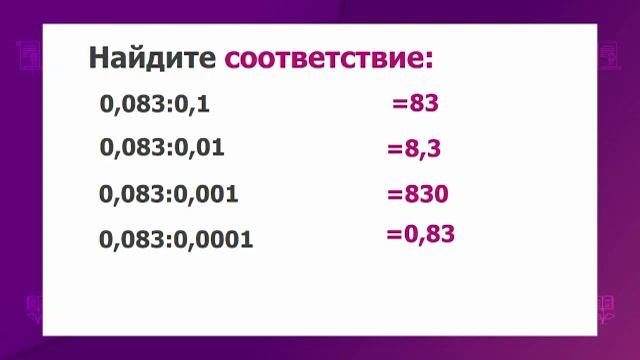 Математика. 5 класс. Деление десятичных дробей на 10; 100; 1000;... и на 0,1; 0,01; 0,001;... смотреть онлайн