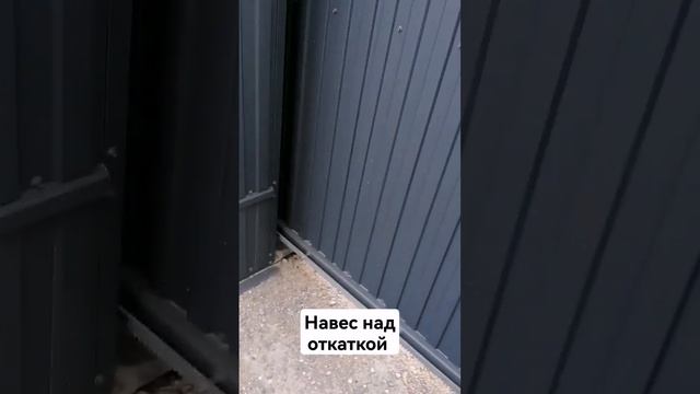 Навес над откатныии воротами (объект не наш) смотреть онлайн