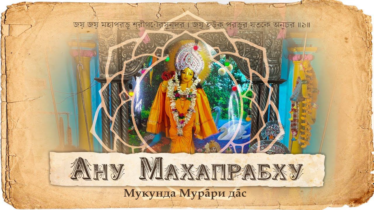 Божество Ану Махапрабху и Тотарам дас Бабаджи. История еще одного интересного храма в Навадвипе. смотреть онлайн