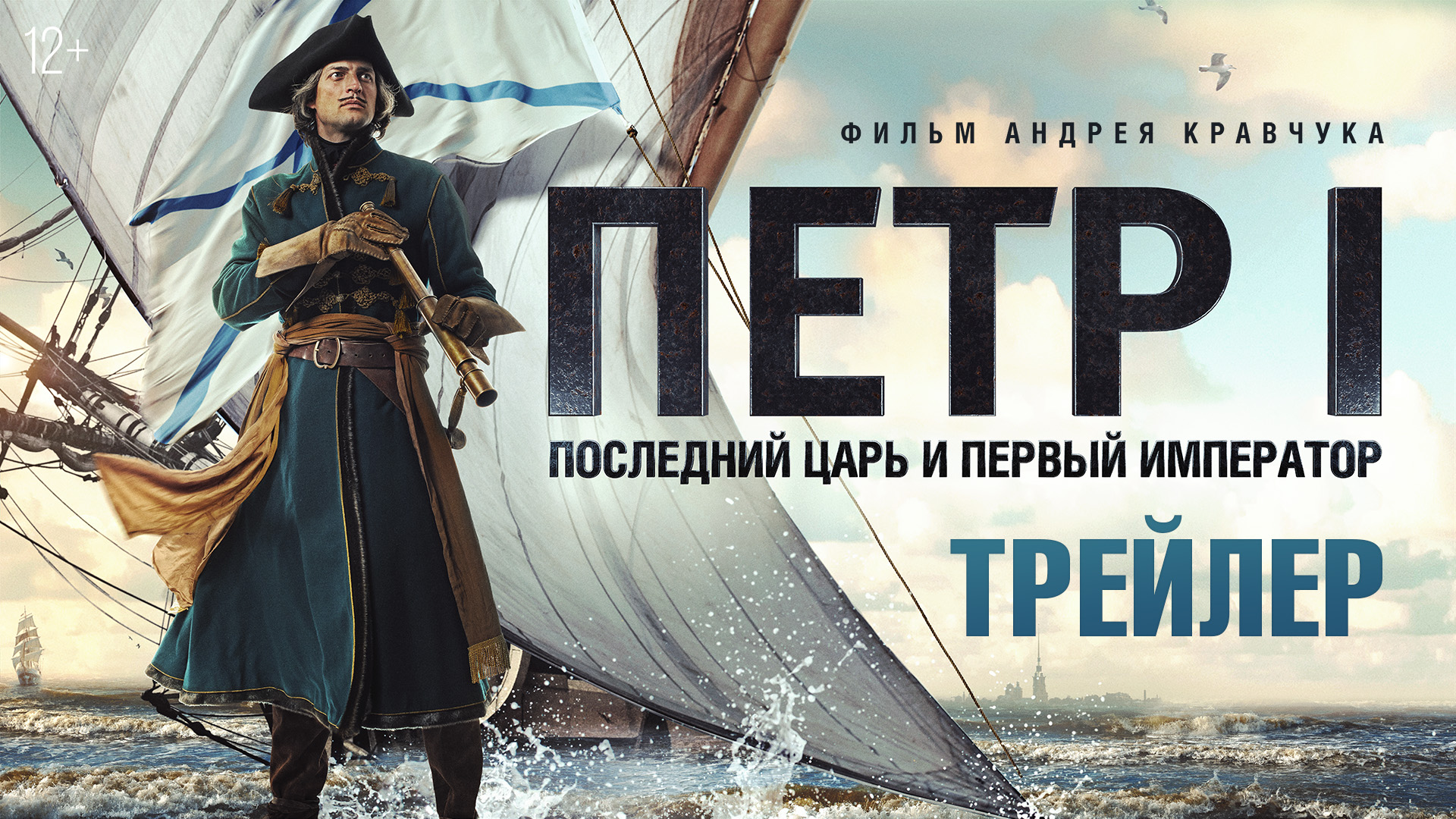 Петр I. Последний царь и первый император — трейлер смотреть онлайн