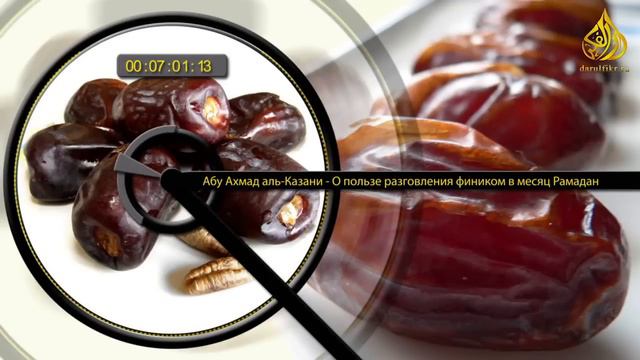 Польза разговления фиником в месяц Рамадан - Муфтий Татарстана Камиль хазрат Самигуллин смотреть онлайн