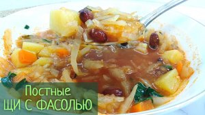 ПОСТНЫЕ ЩИ с фасолью и свежей капустой. Простой рецепт без мяса на овощном бульоне