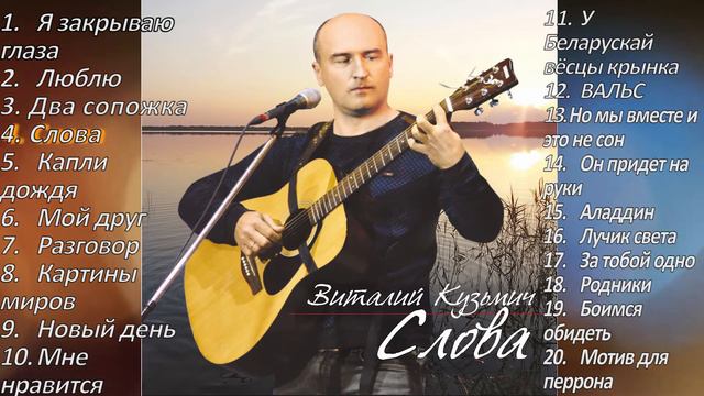 Виталий Кузьмич - Слова (Альбом - Слова) смотреть онлайн