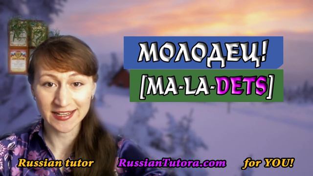 How to say well done in Russian | Good job in Russian смотреть онлайн