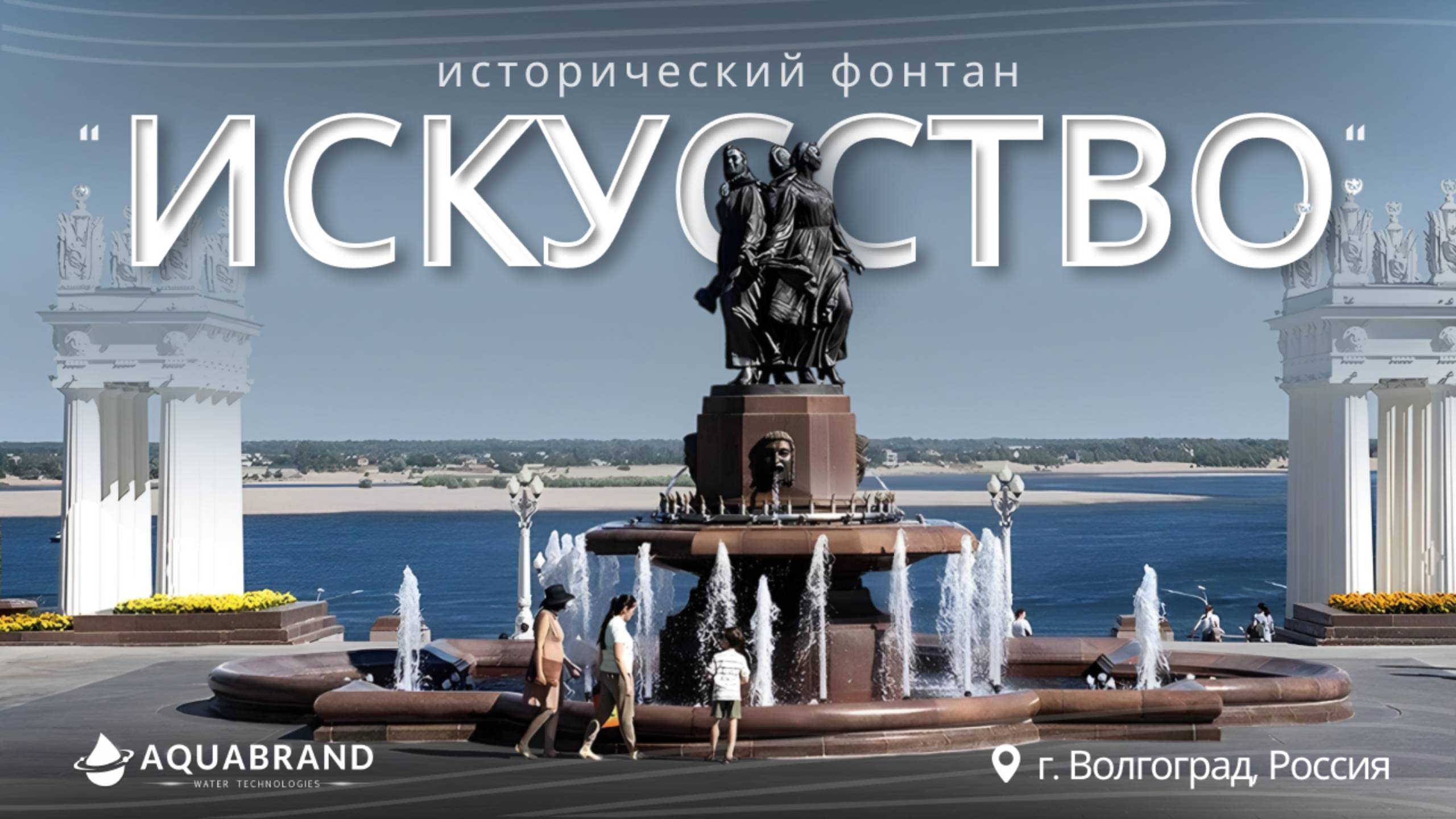 Фонтан "Искусство" в Волгограде смотреть онлайн