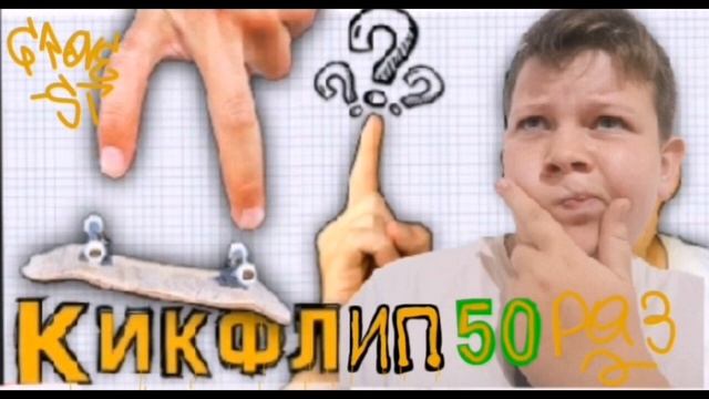 УРА! 50 КИКФЛИПОВ НА 50 ПОДПИСЧИКОВ смотреть онлайн