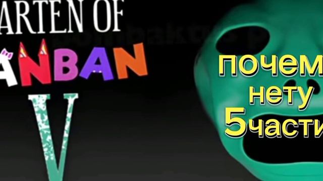 почему нет 5 главы Гарден оф бан бан? смотреть онлайн