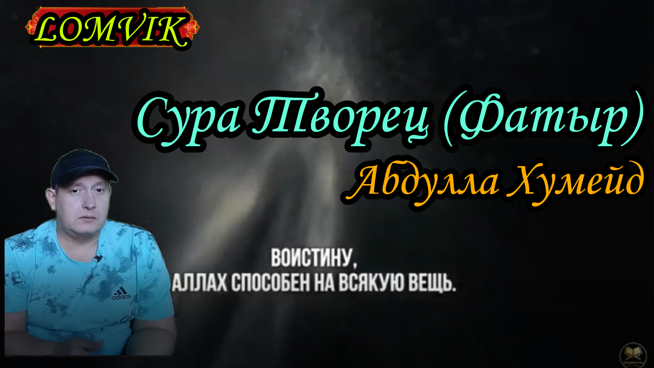 Сура Творец. Чтец Абдулла Хумейд смотреть онлайн