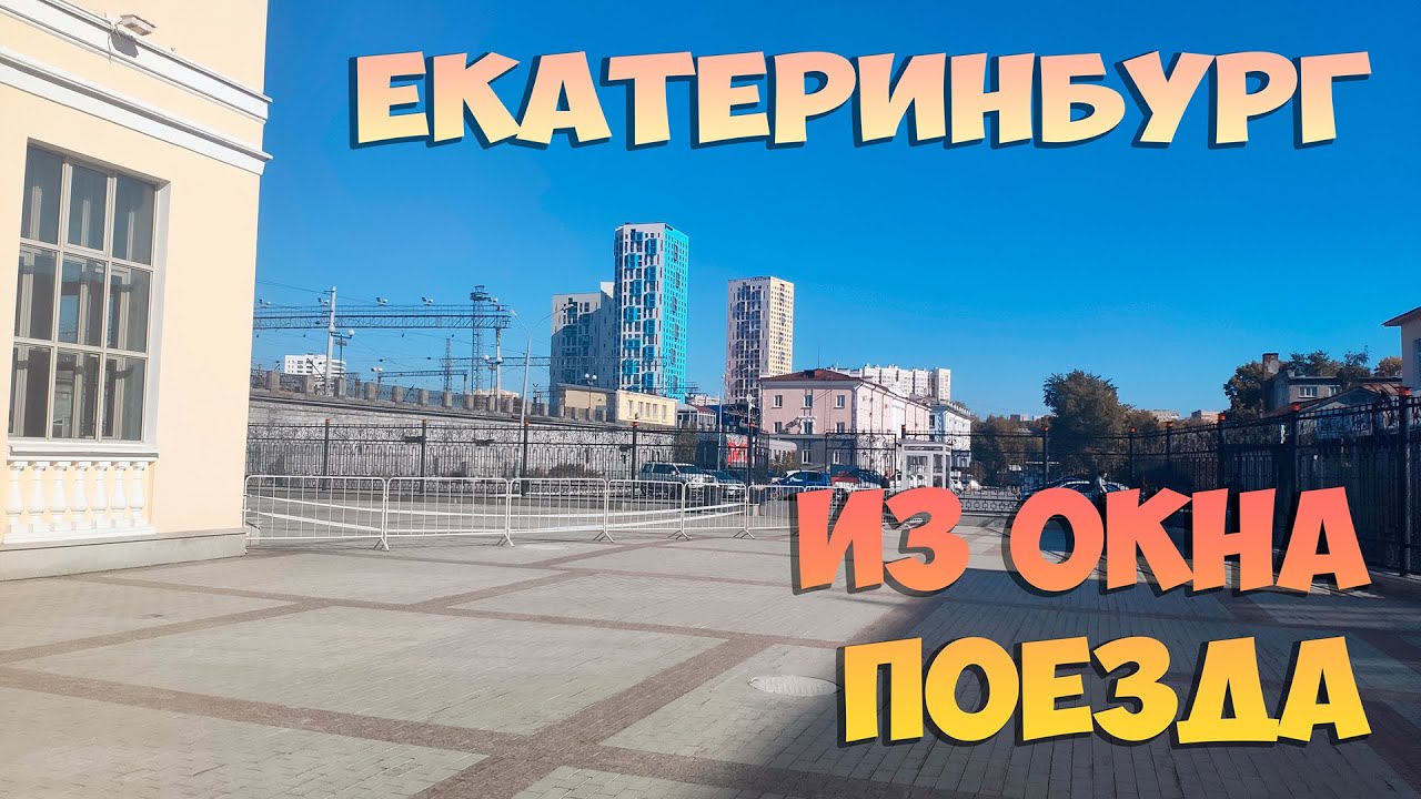 Екатеринбург из окна поезда до Екатеринбург Сорт.
