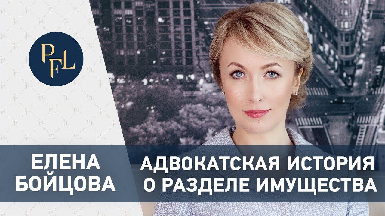 Адвокат Елена Бойцова адвокатская история о разделе имущества и брачном договоре. смотреть онлайн