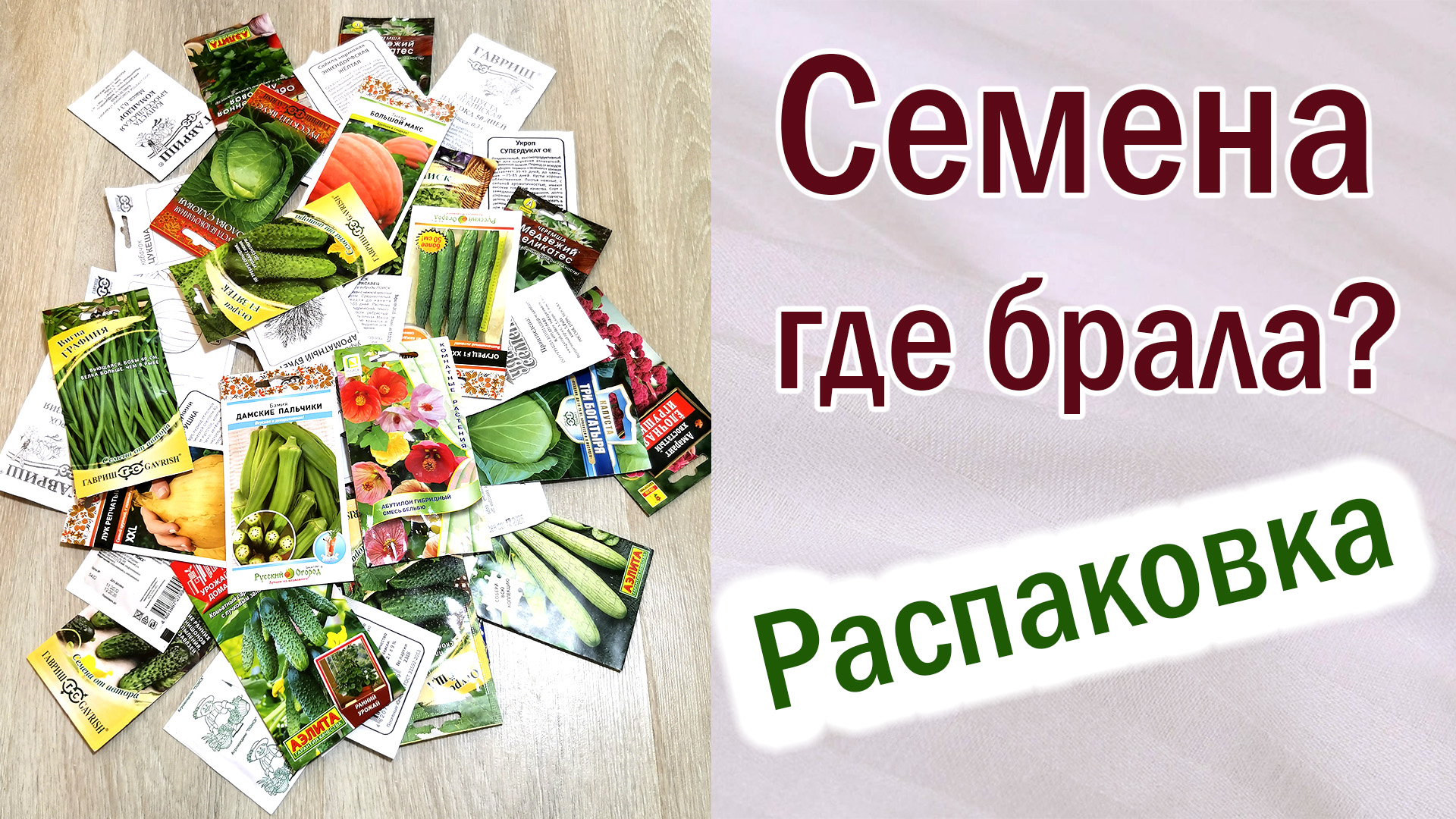 Распаковка. Семена подешевле. Где брала. Магазин семян.Обзор семян от разных фирм. #семена смотреть онлайн