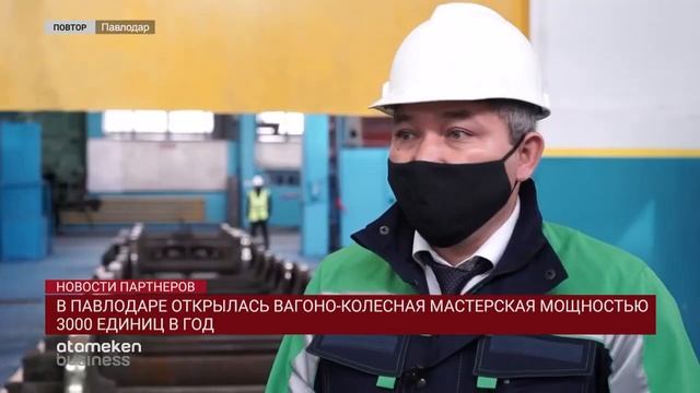 Открытие Вагоно-колесных мастерских на базе Вагоноремонтного депо Павлодар смотреть онлайн
