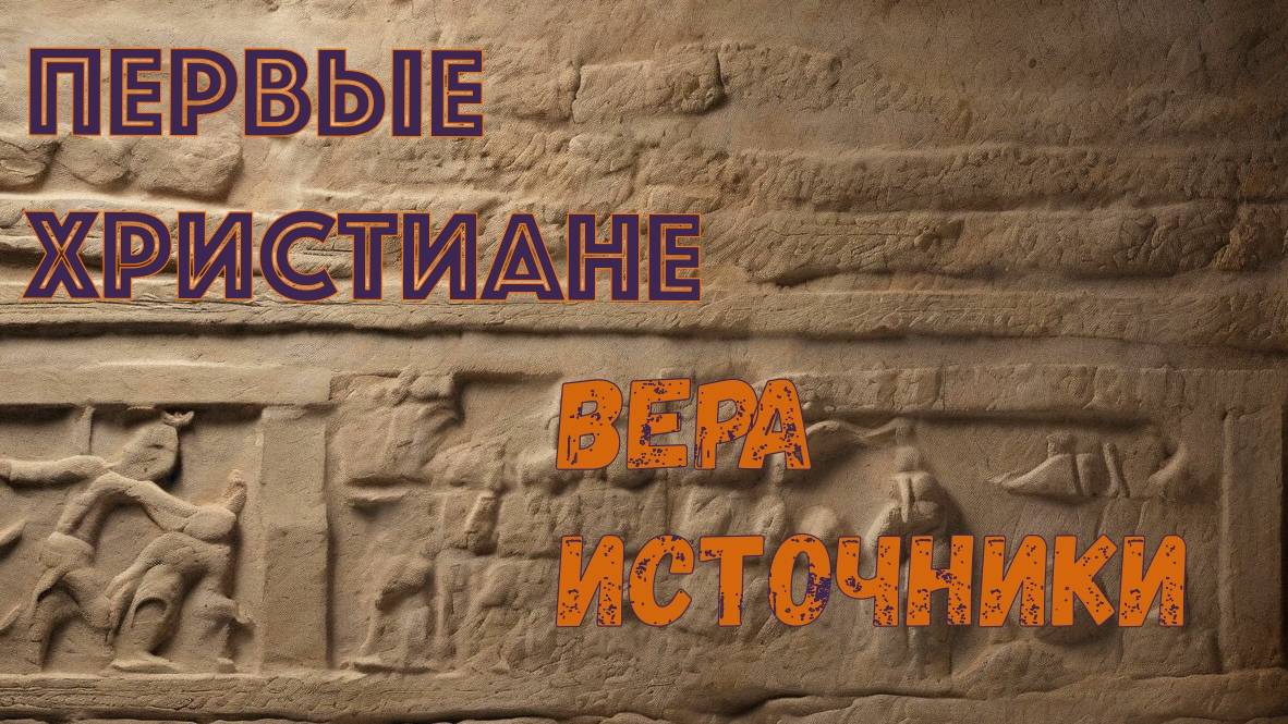 Какой была вера у первых христиан. Что содержат апокрифы. Интервью с историком Алексеем Пантелеевым смотреть онлайн