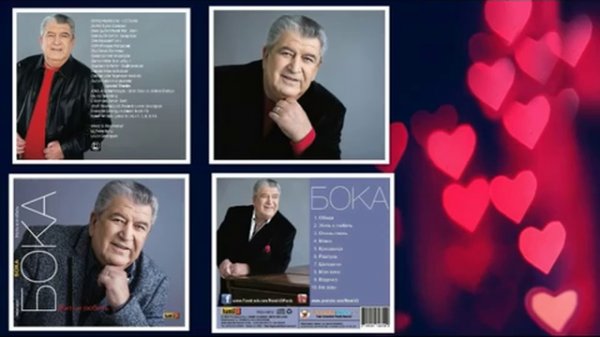 БОКА-МОЯ ВИНА(НОВИНКА 2016)