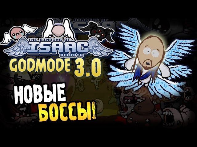 The Binding Of Isaac: Rebirth [GODMODE 3.0] ► НОВЫЕ БОССЫ! ◄ #149