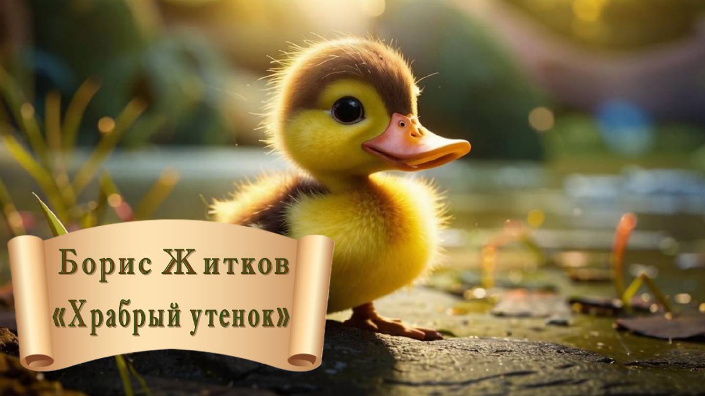 Борис Житков "Храбрый утенок" смотреть онлайн