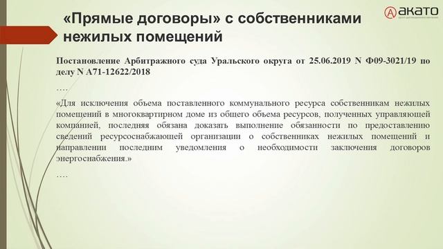 Особенности заключения "прямых договоров" между РСО и собственниками нежилых помещений смотреть онлайн