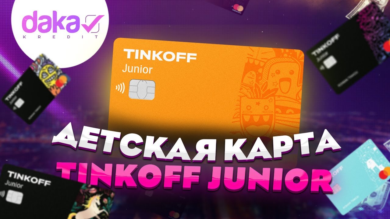 Подробный обзор карты Tinkoff Junior для детей (Тинькофф Джуниор) - взять деньги в долг смотреть онлайн