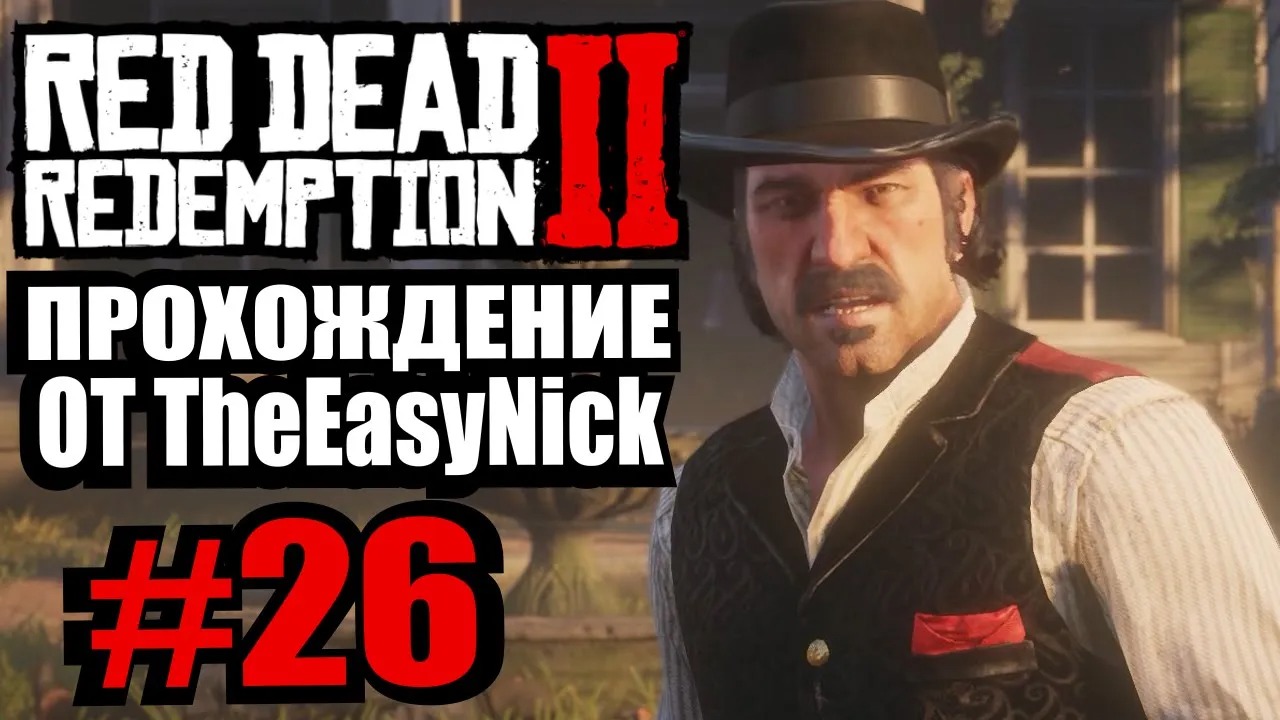 Red Dead Redemption 2. Прохождение. #26. О'Дрисколл наносит удар. смотреть онлайн