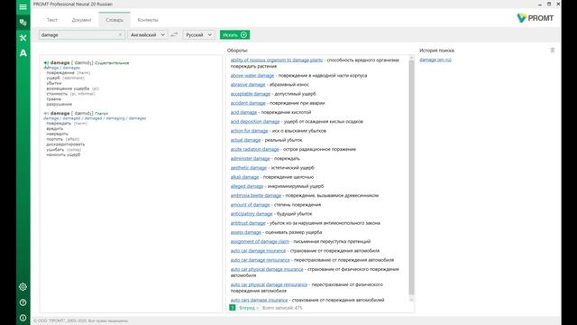 PROMT Professional Neural: Словарь и Контексты