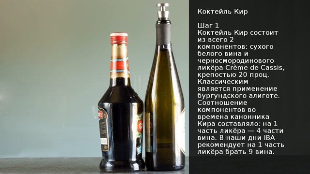 Коктейль Кир . Рецепт от шеф повара Максима Григорьева смотреть онлайн