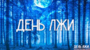 Страшные истории на ночь-День лжи