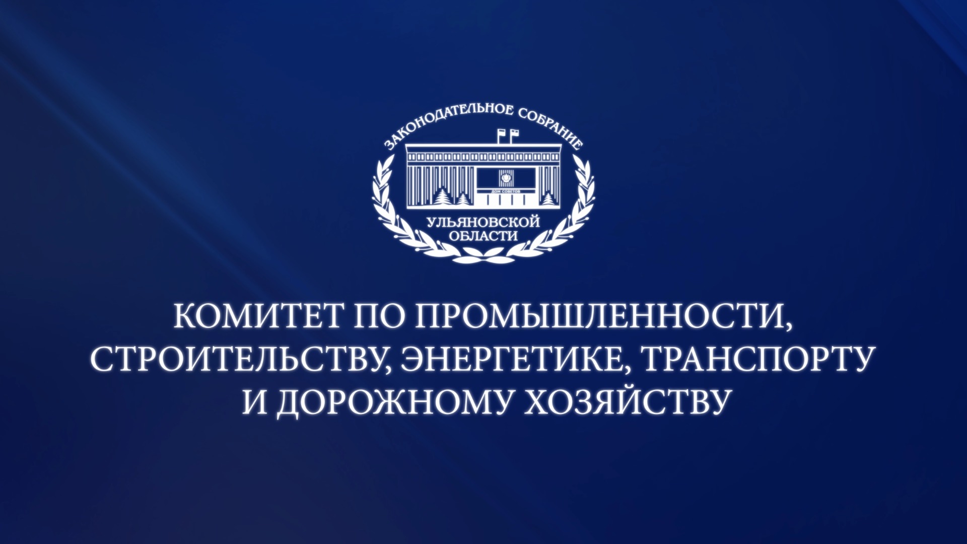Заседание комитета по промышленности, строительству, энергетике смотреть онлайн