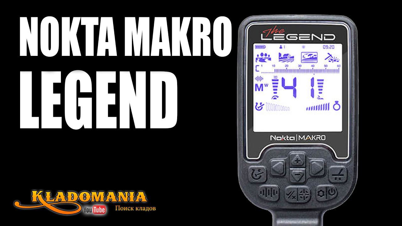 NOKTA MAKRO LEGEND ОБЗОР НОВОГО МЕТАЛЛОИСКАТЕЛЯ NOKTA MAKRO LEGEND смотреть онлайн