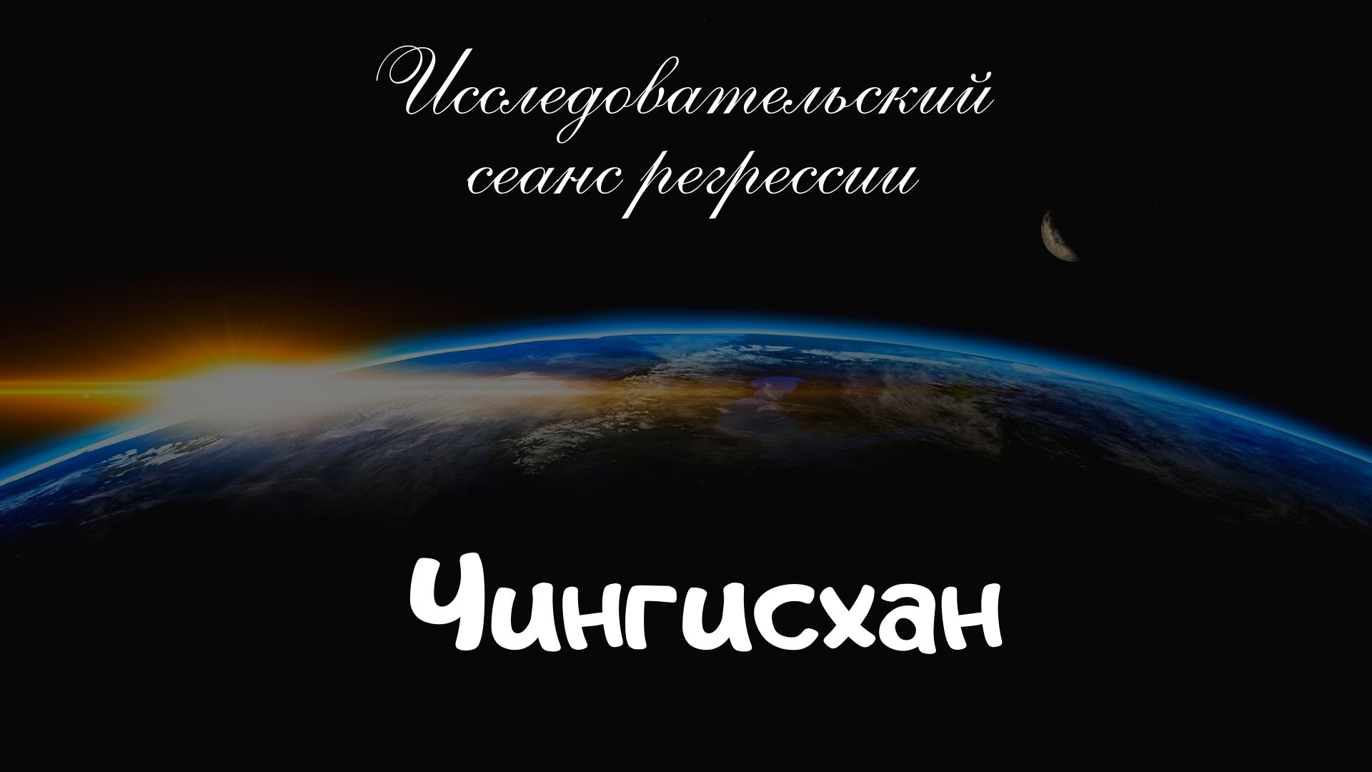 Сеанс регрессивного гипноза. Чингисхан .  #Shorts,  регрессивный гипноз.