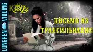 КняZz - Письмо из Трансильвании. Dracula fanvid