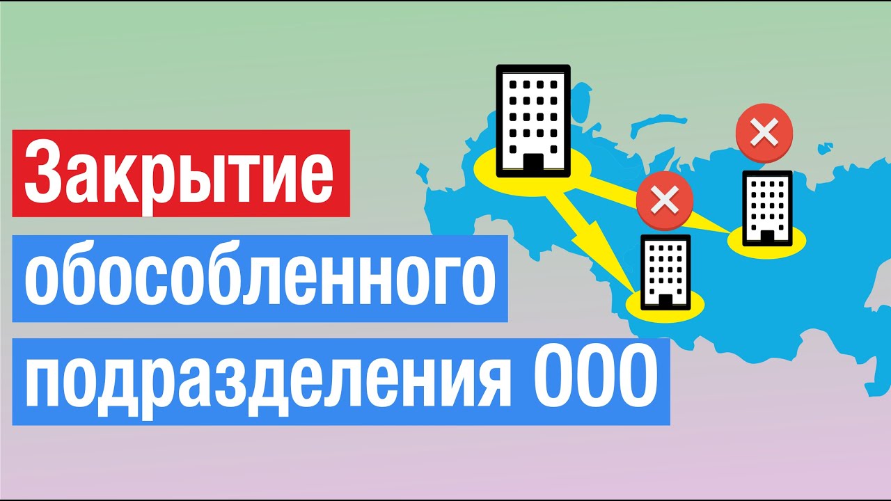 Закрытие обособленного подразделения ООО: как заполнить документы