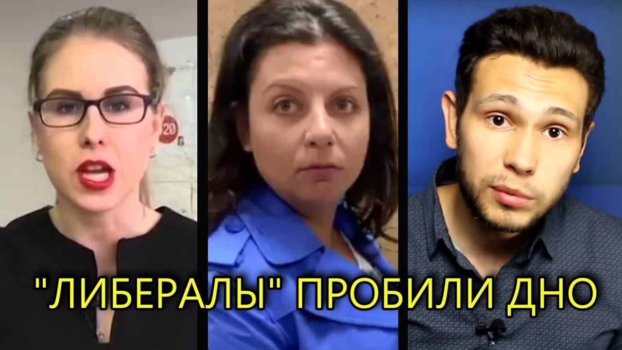 "ЛИБЕРАЛЫ" НАКИНУЛИСЬ НА СИМОНЬЯН ИЗ-ЗА ВЫХОДКИ СОБОЛЬ смотреть онлайн