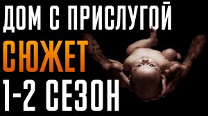 Дом с прислугой 1-2 сезон - Краткий Сюжет