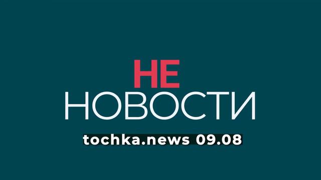 Дайджест 09.08.20 смотреть онлайн