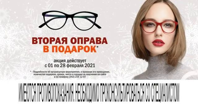Акция февраля: вторая оправа в подарок! смотреть онлайн