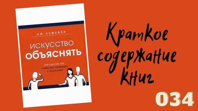 Ли ЛеФевер - Искусство объяснять. Как сделать так, чтобы вас понимали с полуслова смотреть онлайн