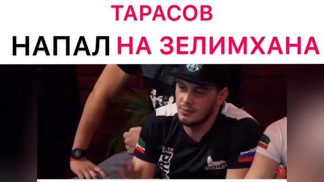 ТАРАСОВ НАПАЛ НА ЗЕЛИМХАНА смотреть онлайн