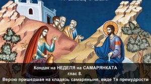 Кондак  в Неделя на самарянката