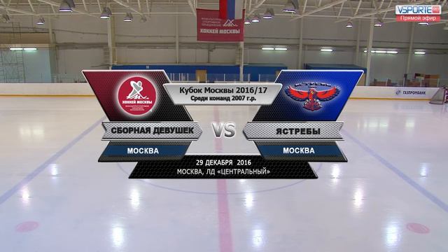 Сб. Девушек - Ястребы (29.12.16) смотреть онлайн